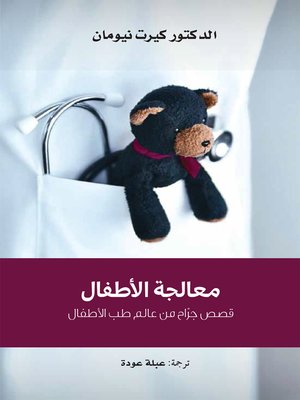 cover image of معالجة الأطفال ؛ قصص جراح من عالم طب الأطفال